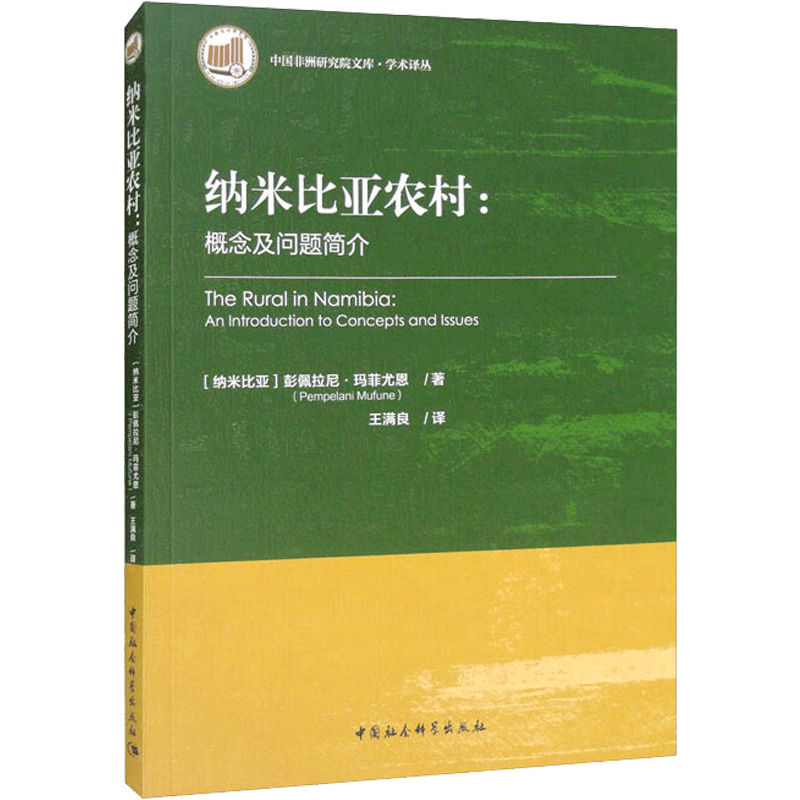 纳米比亚农村:概念及问题简介 (纳米)彭佩拉尼·玛菲尤恩 中国社会科学出版社 正版书籍 新华书店旗舰店文轩官网