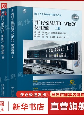 西门子SIMATIC WINCC使用指南上下两册套装 新手零基础快速入门进阶SIMATIC WinCC V8使用方法 WinCC的软件安装及入门指南正版书籍