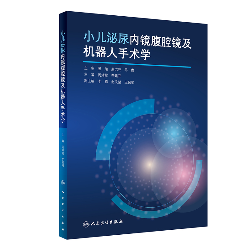 小儿泌尿内镜腹腔镜及机器人手术学 周辉霞,李建兴 正版书籍 新华书店旗舰店文轩官网 人民卫生出版社