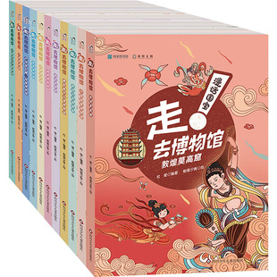 【新华文轩】漫话国宝走去博物馆全11册 陕西历史湖南卢浮宫大都会敦煌秦始皇南京故宫河南中国国家博物馆 儿童科普百科历史全书