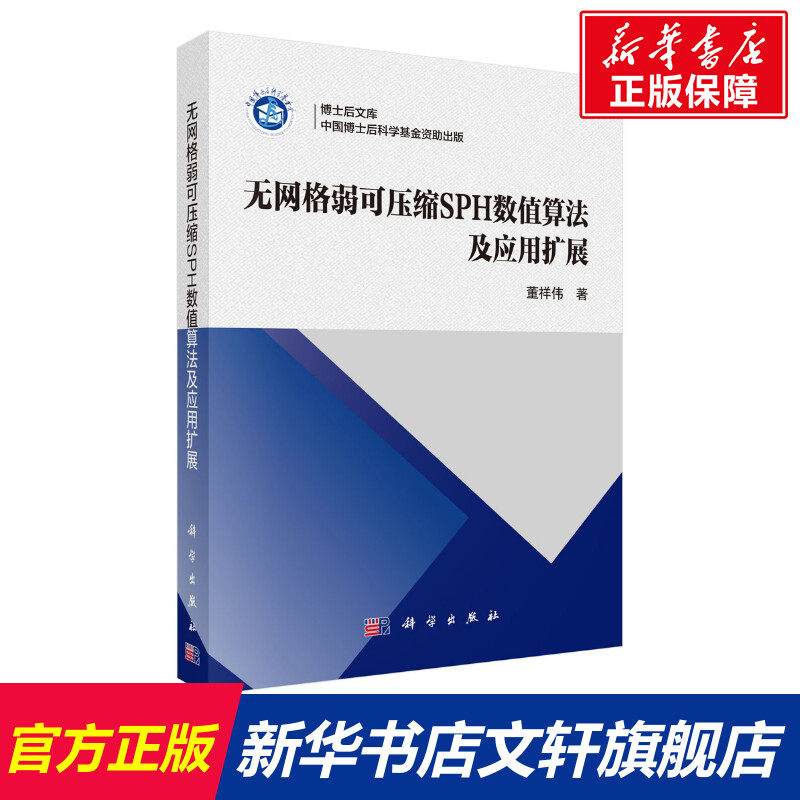 无网格弱可压缩SPH数值算法及应用扩展 董祥伟 正版书籍 新华书店旗舰店文轩官网 科学出版社使用感如何?