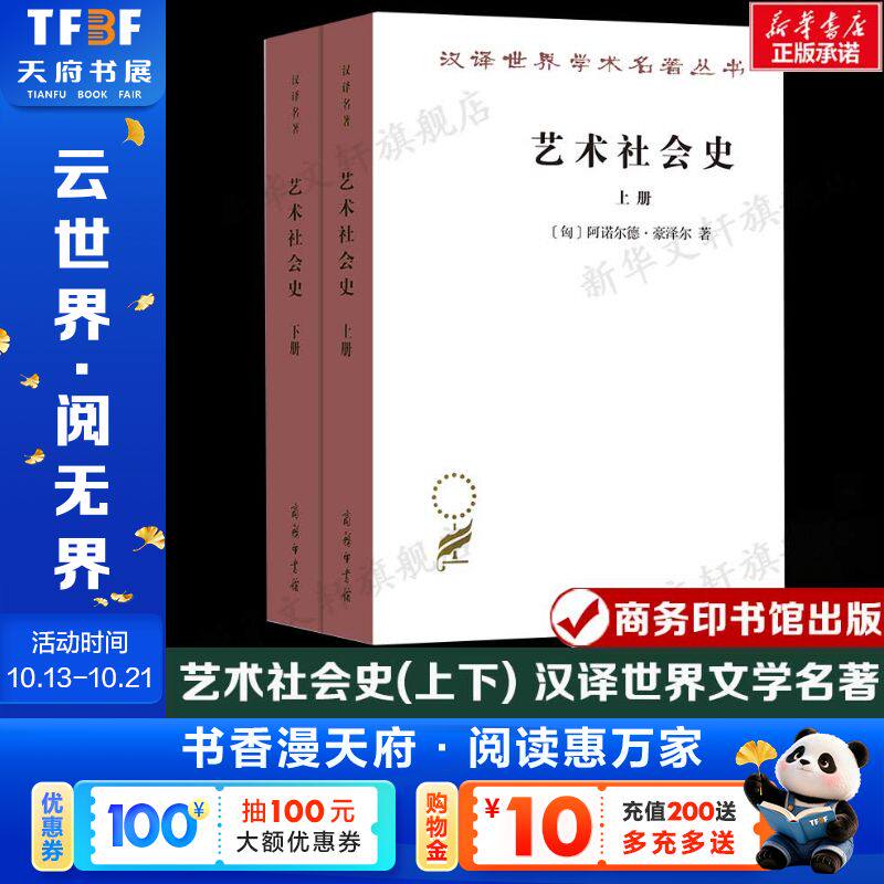 艺术社会史(上下) (匈)阿诺尔德·豪泽尔 汉译世界文学名著 外国经典小说故事 正版书籍新华书店旗舰店文轩官网 商务印书馆