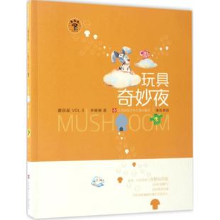 李姗姗 著 江苏凤凰少年儿童出版 新华文轩 社 新华书店旗舰店文轩官网 蘑菇屋.第3辑•玩具奇妙夜 书籍 正版
