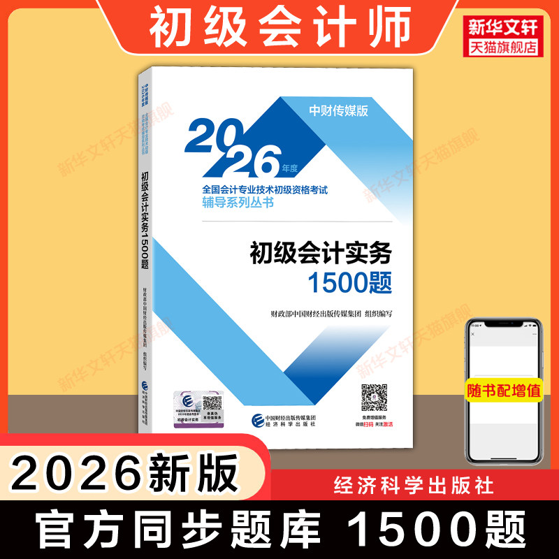 【官方题库】2026年初级会计实务通关1500题 初级会计职称考试教材同步章节习题书练习题集刷题 可搭初快师证历年真题试卷图片