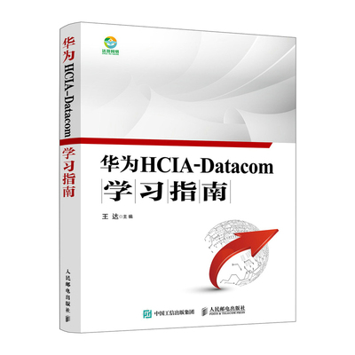 【2021新书】华为HCIA-Datacom学习指南 华为数通认证考试教材华为HCIA应试人员参考书籍网络技术教程 新华正版书籍人民邮电出版社