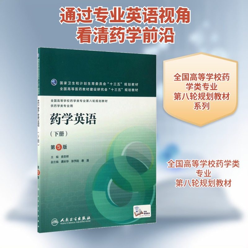 药学英语(下册)(配增值)(第5版)/史志祥 史志祥著作 健康管理预防疾病临床医学基础知识 人民卫生出版社 新华书店文轩官网图片