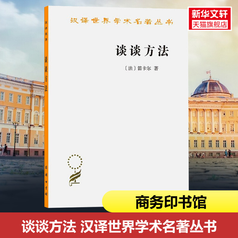 谈谈方法 法国哲学家笛卡尔代表作 王太庆翻译 近代西方哲学的起点 商务印书馆 汉译世界学术丛书哲学 正版书籍 新华书店旗舰店