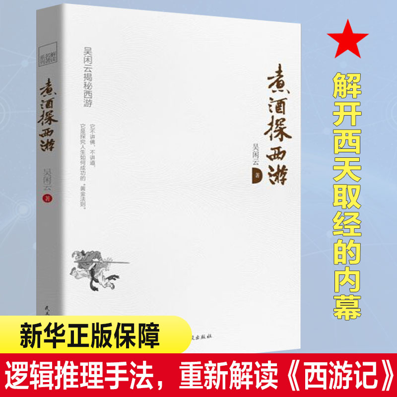 煮酒探西游吴闲云著颠覆童年记忆中的西游记全新解读出乎意料的“西游计”古典文学的独到见解新华书店正版图书籍