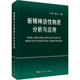 正版 新华书店旗舰店文轩官网 书籍 科学出版 社 新华文轩 新精神活性物质分析与应用