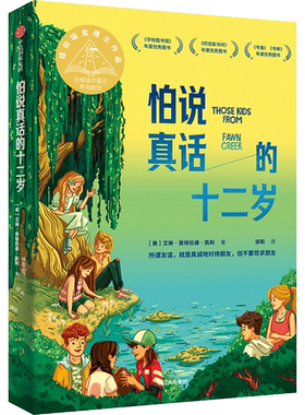 【新华文轩】怕说真话的十二岁 (美)艾琳·恩特拉德·凯利 正版书籍 新华书店旗舰店文轩官网 中信出版社