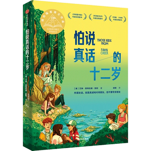 【新华文轩】怕说真话的十二岁 (美)艾琳·恩特拉德·凯利 正版书籍 新华书店旗舰店文轩官网 中信出版社