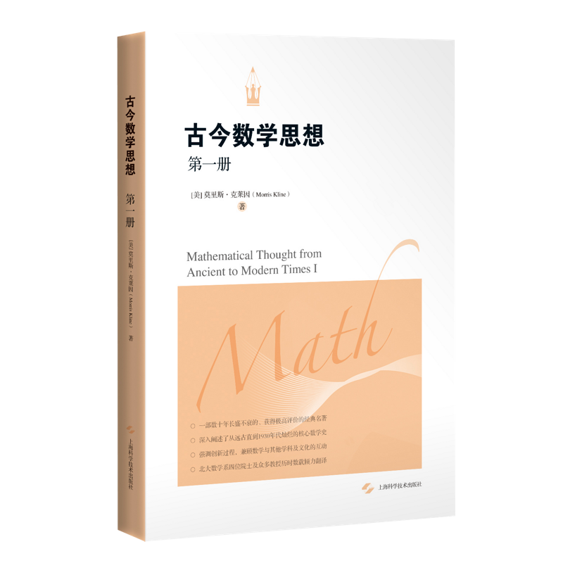 古今数学思想（第一册） 【美】莫里斯·克莱因 正版书籍 新华书店旗舰店文轩官网 上海科学技术出版社怎么样,好用不?