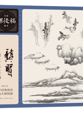 【新华文轩】龚贤山水课徒稿 [清]龚贤 正版书籍 新华书店旗舰店文轩官网 上海人民美术出版社