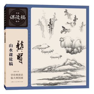 【新华文轩】龚贤山水课徒稿 [清]龚贤 正版书籍 新华书店旗舰店文轩官网 上海人民美术出版社