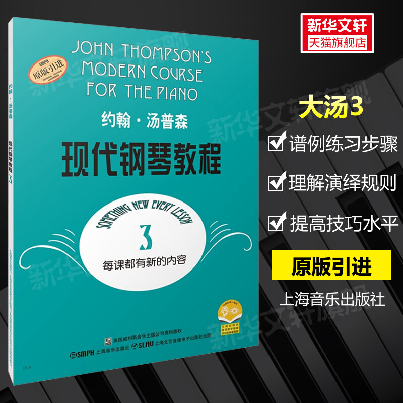 新华书店大汤约翰现代钢琴教程