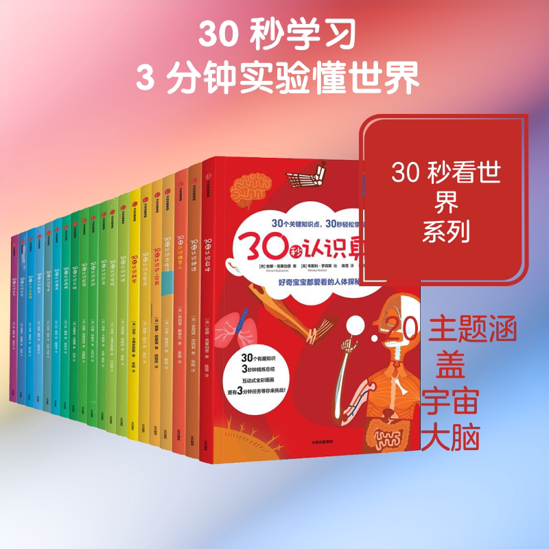 30秒看世界 科普绘本20册 烧脑科学百科科普艺术自然历史百科 小学生一二三年级课外书宝宝睡前亲子互动书籍幼儿园老师推荐