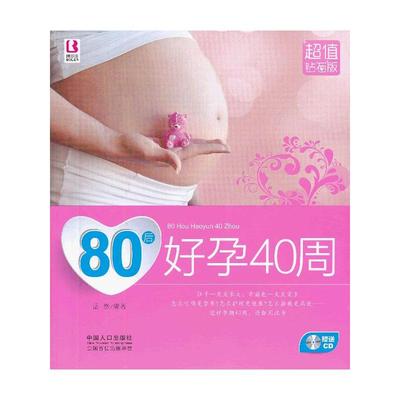 80后好孕40周 超值钻石版岳然 正版书籍 新华书店旗舰店文轩官网 中国人口出版社