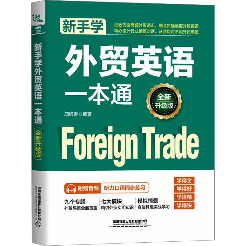 【新华文轩】新手学外贸英语一本通 全新升级版 正版书籍 新华书店旗舰店文轩官网 中国铁道出版社有限公司