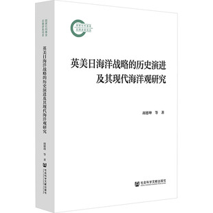 等 社会科学文献出版 社 英美日海洋战略 书籍 胡德坤 正版 新华书店旗舰店文轩官网 历史演进及其现代海洋观研究