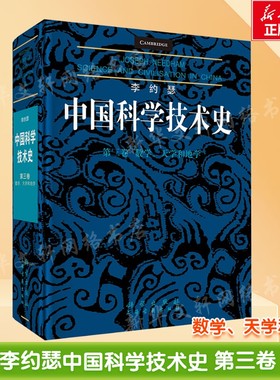 李约瑟中国科学技术史 第三卷 数学、天学和地学 (英)李约瑟(Joseph Needham) 正版书籍 新华书店旗舰店文轩官网 科学出版社