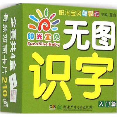 【新华正版】无图识字 拼音拼读训练幼小衔接一日一练 搭配四五快读小熊很忙儿童1563d立体书洞洞早教书籍绘本启蒙认知卡