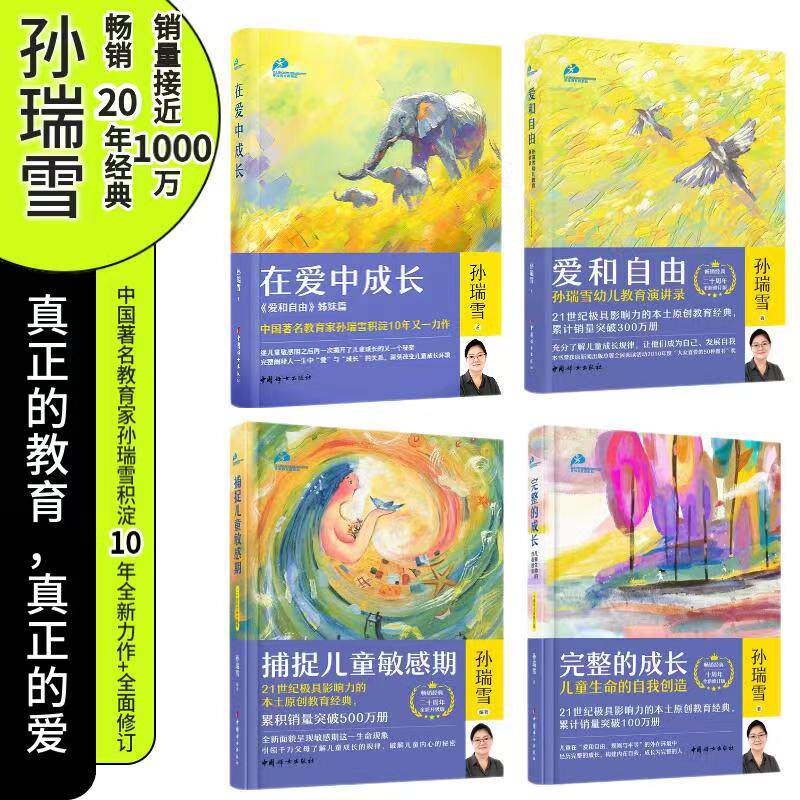 【孙瑞雪系列】在爱中成长+捕捉儿童敏感期+爱和自由+完整的成长 全4册 孙瑞雪 家庭教育亲子教育养育 好的家教影响孩子一生