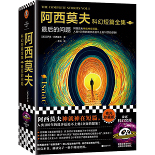 【随机赠银箔卡+宇宙指南】阿西莫夫科幻短篇全集1 最后的问题 全2册夜光珍藏版读完这本书就读完了一整个科幻世界正版