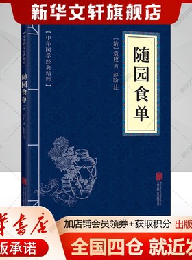 随园食单 [清]袁枚 正版书籍 新华书店旗舰店文轩官网 京华出版社