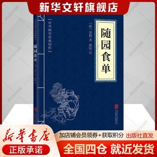 随园食单 [清]袁枚 正版书籍 新华书店旗舰店文轩官网 京华出版社