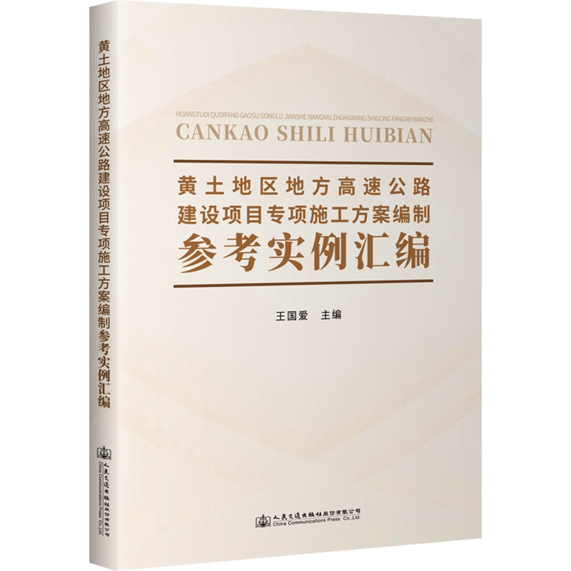 黄土地区地方高速公路建设项目专项施工方案编制参考实例汇编 正版书籍 新华书店旗舰店文轩官网 人民交通出版社股份有限公司
