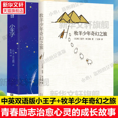 【新华文轩】小王子+牧羊少年奇幻之旅 (法)圣·埃克苏佩里 著;姚文雀 译 正版书籍小说畅销书 新华书店旗舰店文轩官网
