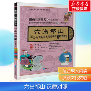【新华文轩】漫画三国演义⑨六出祁山 汉藏对照版 [明]罗贯中 青少年漫画连环画三国演义阅读经典少儿四大名著读物小人书课外阅读