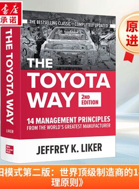 丰田模式（第二版）：精益制造的14项管理原则 The Toyota Way, 2nd Edition: 14 Management Principles from the World's Greate