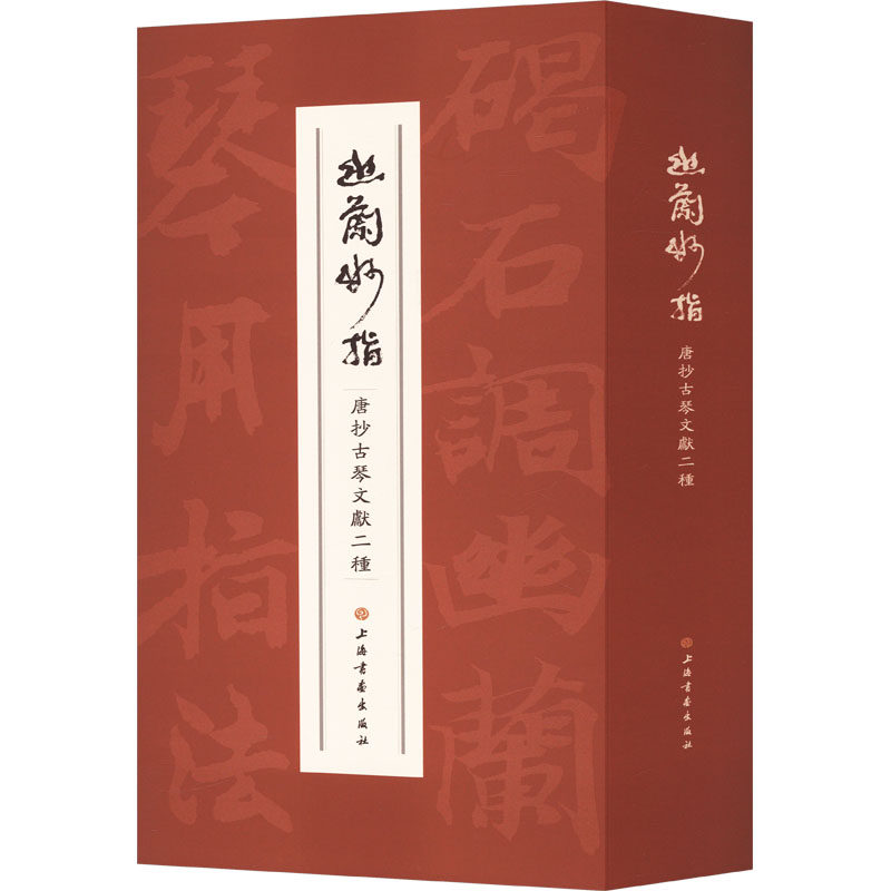 【新华文轩】幽兰妙指 唐抄古琴文献二种(全3册) 正版书籍 新华书店旗舰店文轩官网 上海书画出版社