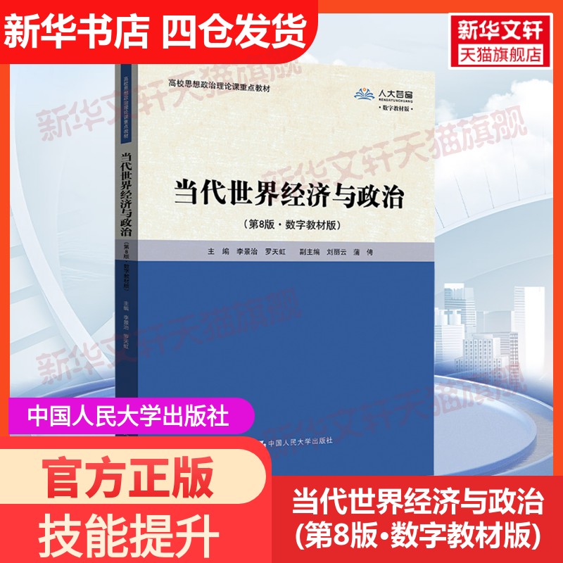 【新华文轩】当代世界经济与政治(第8版·数字教材版) 正版书籍 新华书店旗舰店文轩官网 中国人民大学出版社图片