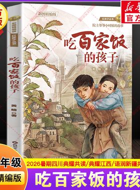 吃百家饭的孩子彩图精编版黄榕著2026年四川典耀共读江西语润新疆暑假期三升四年级课外阅读书籍必读推荐书四川少年儿童出版社正版