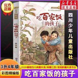 吃百家饭的孩子彩图精编版黄榕著2026年四川典耀共读江西语润新疆暑假期三升四年级课外阅读书籍必读推荐书四川少年儿童出版社正版