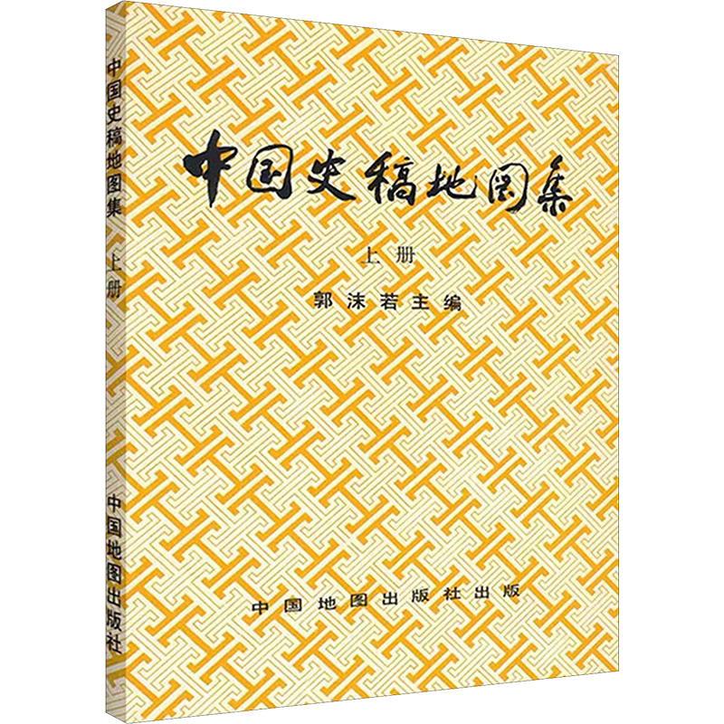 中国史稿地图集 上册 正版书籍 新华书店旗舰店文轩官网 中国地图出版社 书籍/杂志/报纸 其他 原图主图