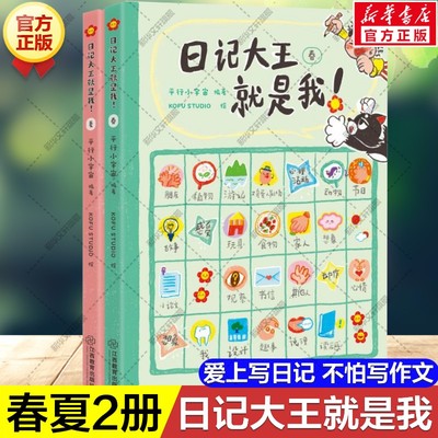 【新华文轩】日记大王就是我春夏全2册6~12岁小学通用写作辅导书看图写话好词好句范文日记衔接小学课内写作解决孩子写作难题