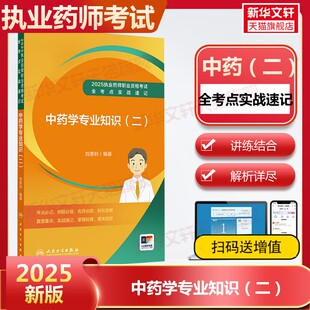 【新华正版】2025执业药师职业资格考试全考点实战速记 中药学专业知识(二) 正版书籍 新华书店旗舰店文轩官网 人民卫生出版社