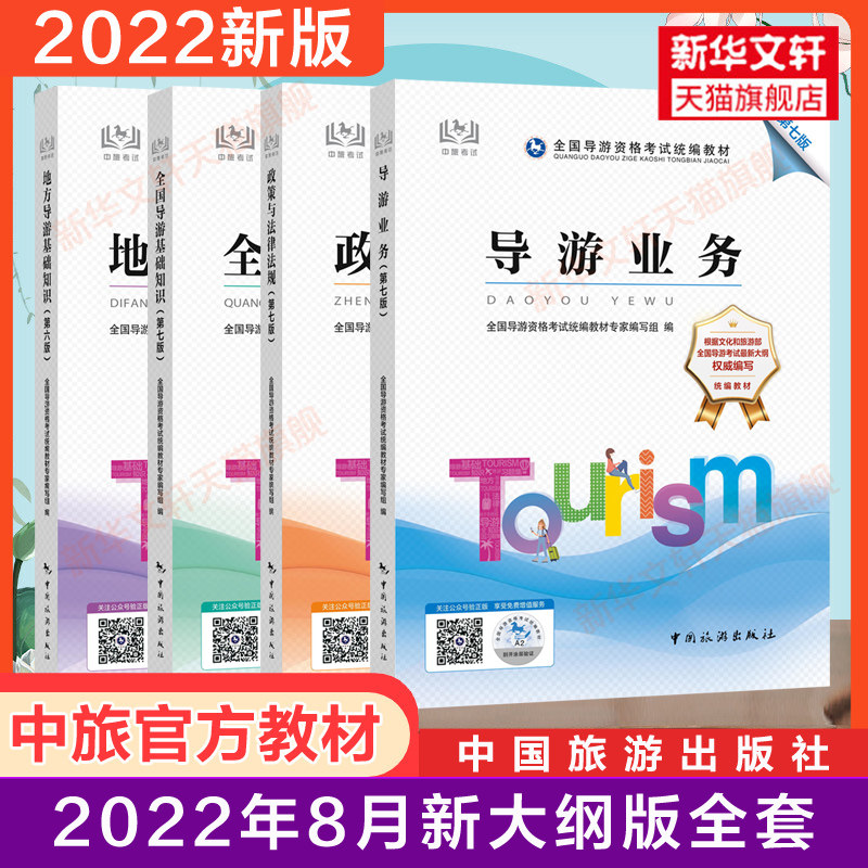 中旅2022年全国导游证资格证考试官方教材中国旅游出版社初级导游人员资格第七版第六业务地方基础知识政策与法律法规书籍真题题库