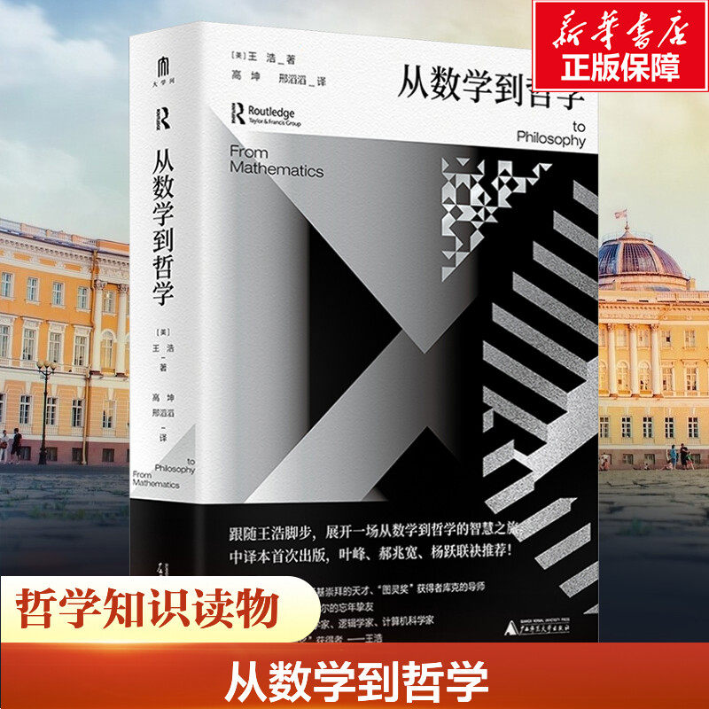 从数学到哲学 (美)王浩 广西师范大学出版社 正版书籍 新华书店旗舰店文轩官网 - 实物图