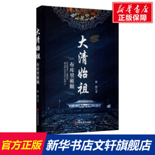 布库里雍顺 杨树 中国文史出版 新华文轩 社 新华书店旗舰店文轩官网 大清始祖 书籍小说畅销书 正版