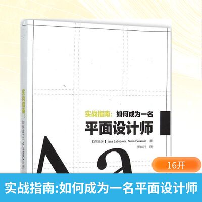 【新华文轩】实战指南 (西)安娜·拉布多维克 (Ana Labudovic),(西)内纳德·武库鲁西特 (Nenad Vukusic) 著;罗秋丹 译