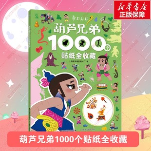 【新华文轩】葫芦兄弟1000个贴纸全收藏 上海美术电影制片厂著 3-6岁益智游戏贴纸书 葫芦兄弟动画官方正版葫芦娃七兄弟启蒙贴纸书