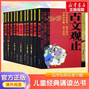 新华文轩 12岁儿童国学经典 12册古文观止三字经百家姓千字文成语诵读弟子规宋词唐诗三百首论语注音版 诵读丛书2 名著 小学生经典