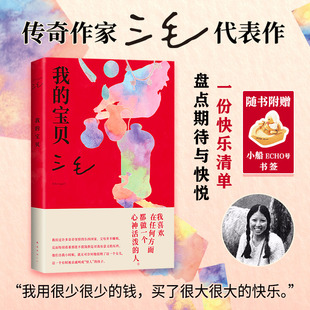 【新华正版】我的宝贝（2024版） 三毛 文学散文治愈系书籍 撒哈拉的故事正版书籍小说畅销书 新华书店旗舰店文轩官网南海出版公司