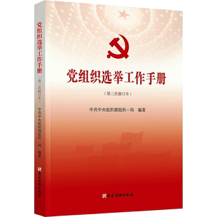 党组织选举工作手册(第3次修订本)