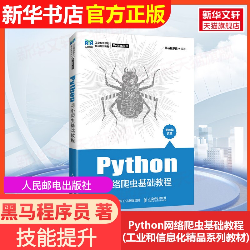 【官方正版】Python网络爬虫基础教程(工业和信息化精品系列教材)人民邮电出版社黑马程序员 著9787115589156大学教材教材练习题集图片