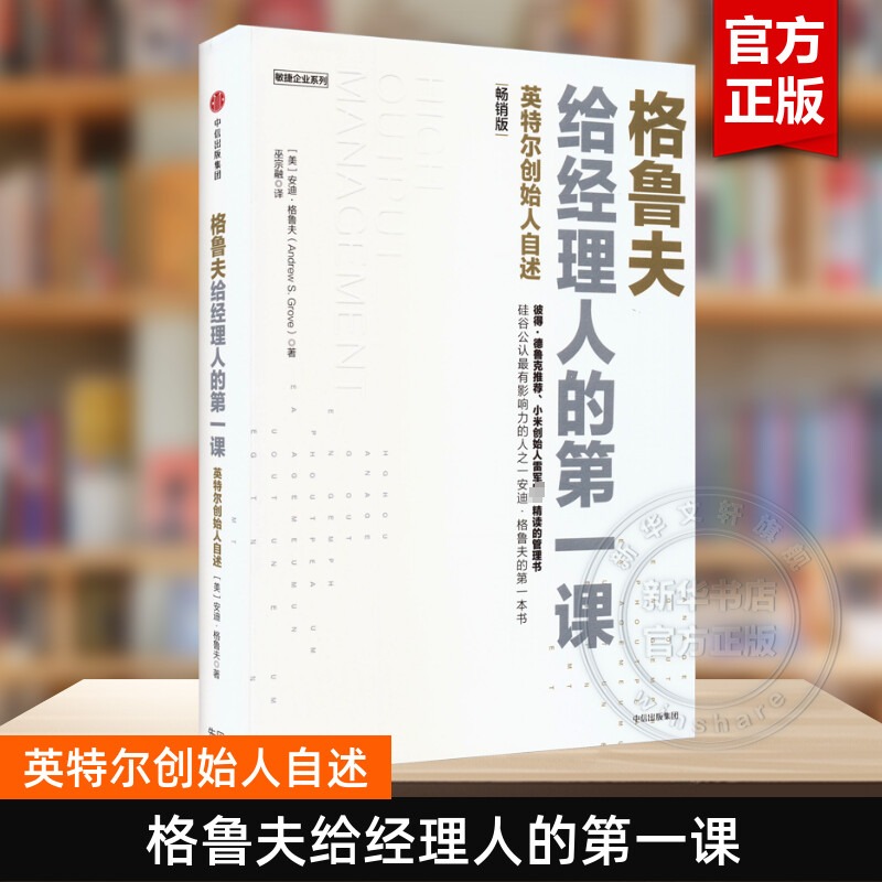 【新华正版】格鲁夫给经理人的一课英特尔创始人自述畅销版安迪格鲁夫硅谷长销高产出管理敏捷企业中信出版社-封面